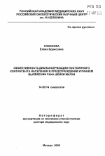 Эффективность диспансеризации постоянного контингента населения в предупреждении и раннем выявлении рака шейки матки - тема автореферата по медицине