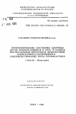 Прогнозирование состояния здоровья детей, подвергавшихся в анте- и раннем постнатальном онтогенезе воздействию атмосферного загрязнения и совершенствование меры профилактики - тема автореферата по медицине