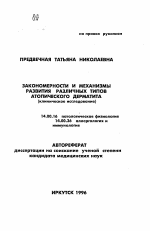 Закономерности и механизмы развития различных типов атопического дерматита - тема автореферата по медицине