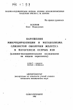 Нарушения микроциркуляции и метаболизма слизистой оболочки желудка в патогенезе острых язв - тема автореферата по медицине