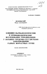 Клинико-фармакологические и хронобиологические исследования гемодинамики у больных сердечно-сосудистыми заболеваниями разных возрастных групп - тема автореферата по медицине