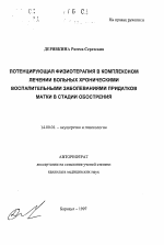 Потенцирующая физиотерапия в комплексном лечении больных хроническими воспалительными заболеваниями придатков матки в стадии обострения - тема автореферата по медицине