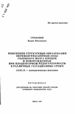 Изменения структурных образований перивентрикулярной зоны головного мозга плодов и новорожденных при плацентарной недостаточности в различные гестационные сроки - тема автореферата по медицине