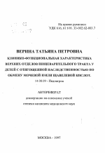 Клинико-функциональная характеристика верхних отделов пищеварительного тракта у детей с отягощенной наследственностью по обмену мочевой и/или щавелевой кислот - тема автореферата по медицине