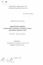 Эндобронхиальное применение низкочастотного ультразвука в комплексном лечении деструктивных пневмоний у детей - тема автореферата по медицине