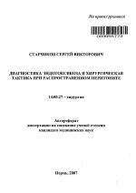 Диагностика эндотоксикоза и хирургическая тактика при распространенном перитоните - тема автореферата по медицине