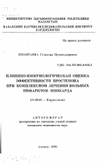 Клинико-иммунологическая оценка эффективности простенона при комплексном лечении больных инфарктом миокарда - тема автореферата по медицине