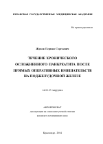 Течение хронического осложненного панкреатита после прямых оперативных вмешательств на поджелудочной железе - тема автореферата по медицине