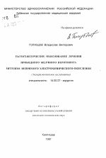 Патогенетическое обоснование лечения прободного желчного перитонита методом непрямого электрохимического окисления - тема автореферата по медицине