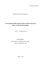 Остеопенический синдром при сахарном диабете типа 1 и методы коррекции - тема автореферата по медицине