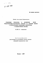 Отдаленные результаты и осложнения после реконструктивно-пластических операций на молочной железе с использованием силиконовых эндопротезов у онкологических больных - тема автореферата по медицине