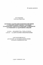 Изучение содержания иммуноглобулинов в ларингеальном секрете у больных хроническим гиперпластическим ларингитом в сравнении со здоровыми лицами - тема автореферата по медицине