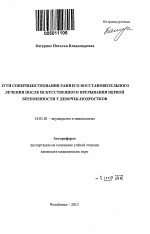 Пути совершенствования раннего восстановительного лечения после искусственного прерывания первой беременности у девочек-подростков - тема автореферата по медицине