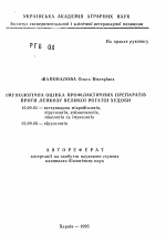 Иммунологическая оценка профилактических препаратов против лейкоза крупного рогатого окота - тема автореферата по ветеринарии