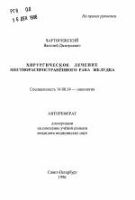 Хирургическое лечение местнораспространенного рака желудка - тема автореферата по медицине