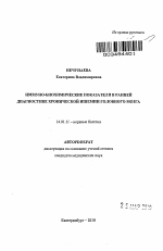 Иммуно-биохимические показатели в ранней диагностике хронической ишемии головного мозга - тема автореферата по медицине