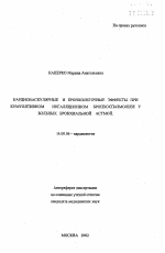 Кардиоваскулярные и бронхолегочные эффекты при кумулятивном ингаляционном бронхоспазмолизе у больных бронхиальной астмой - тема автореферата по медицине