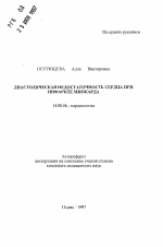 Диастолическая недостаточность сердца при инфаркте миокарда - тема автореферата по медицине