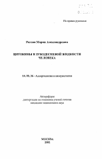 Цитокины в зубодесневой жидкости человека - тема автореферата по медицине