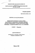 Микрохирургическая пластика наружного сфинктера прямой кишки путем свободной аутотрансплантации мышцы с недержанием кала III степени - тема автореферата по медицине