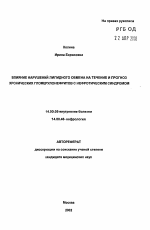 Влияние нарушений липидного обмена на течение и прогноз хронических гломерулонефритов с нефротическим синдромом - тема автореферата по медицине