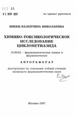 Химико-токсилогическое исследование циклометиазида - тема автореферата по фармакологии