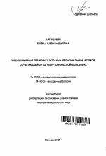 Гипотензивная терапия у больных бронхиальной астмой, сочетающейся с гипертонической болезнью - тема автореферата по медицине