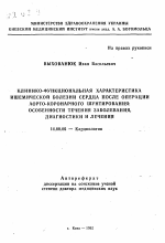 Клинико-функциональная характеристика ишемической болезни сердца после операции аорто-коронарного шунтирования: особенности течения заболевания, диагностики и лечения - тема автореферата по медицине