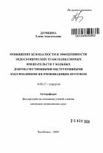 Повышение безопасности и эффективности эндоскопических транспапиллярных вмешательств у больных доброкачественными обструктивными заболеваниями желчевыводящих протоков - тема автореферата по медицине