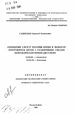 Липидный спектр плазмы крови и мембран эритроцитов детей с различными типами нейроциркуляторной дистонии - тема автореферата по медицине