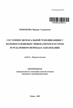 Состояние церебральной гемодинамики у больных клещевым энцефалитом в остром и отдаленном периодах заболевания - тема автореферата по медицине