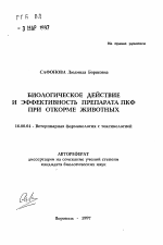 Биологическое действие и эффективность препарата ПКФ при откорме животных - тема автореферата по ветеринарии