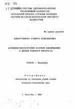 Антибиотикотерапия острой пневмонии у детей раннего возраста - тема автореферата по медицине