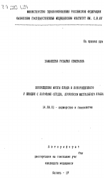 Повреждения мозга плода и новорожденного у женщин с пороками сердца, пролапсом митрального клапана - тема автореферата по медицине