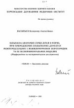 Количественная анатомия сердца детей в норме, при врожденных изолированных дефектах межпереднесердечной и межжелудочковой перегородок и их экспериментальных моделях (Морфологическое и экспериментальное исследование) - тема автореферата по медицине