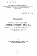 Особенности нарушений липидного обмена у больных гиперпластическими процессами эндометрия и метод их коррекции - тема автореферата по медицине