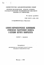 Клинико-морфологическое обоснование применения гиалуроновой кислоты в лечении острого панкреатита - тема автореферата по медицине