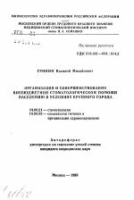 Организация и совершенствование внебюджетной стоматологической помощи населению в условиях крупного города - тема автореферата по медицине