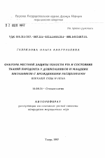 Факторы местной защиты полости рта и состояние тканей пародонта у дошкольников и младших школьников с врожденными расщелинами верхней губы и неба - тема автореферата по медицине