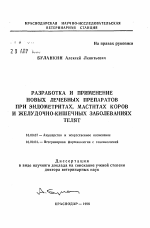 Разработка и применение новых лечебных препаратов при эндометритах, маститах коров и желудочно-кишечных заболеваниях телят - тема автореферата по ветеринарии