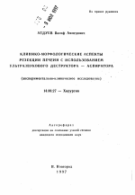 Клинико-морфологические аспекты резекции печени с использованием ультразвукового деструктора-аспиратора - тема автореферата по медицине