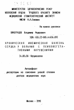 Хроническая ишемическая болезнь сердца у больных с психовегетативными нарушениями - тема автореферата по медицине