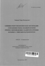 Клинико-рентгенологическое обоснование сохранения зубов с полной потерей опорно-удерживающих тканей при лечении больных с тяжелым пародонтитом - тема автореферата по медицине