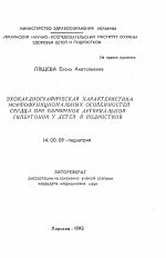 Эхокардиографическая характеристика морфофункциональных особенностей сердца при первичной артериальной гипертонии у детей и подростков - тема автореферата по медицине