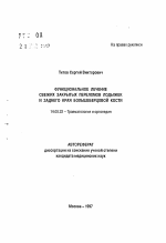 Функциональное лечение свежих закрытых переломов лодыжек и заднего края большеберцовой кости - тема автореферата по медицине