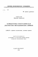 Компьютерно-томографическая диагностика неходжкинских лимфом - тема автореферата по медицине