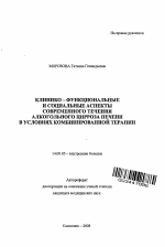 Клинико-функциональные и социальные аспекты современного течения алкогольного цирроза печени в условиях комбинированной терапии - тема автореферата по медицине