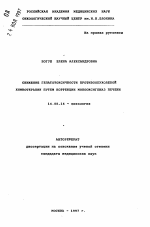 Снижение гепатотоксичности противоопухолевой химиотерапии путем коррекции ионооксигеназ печени - тема автореферата по медицине