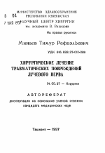 Хирургическое лечение травматических повреждений лучевого нерва - тема автореферата по медицине