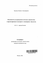 Возможности ультразвуковых методов в диагностике и прогнозировании повторных полушарных инсультов - тема автореферата по медицине